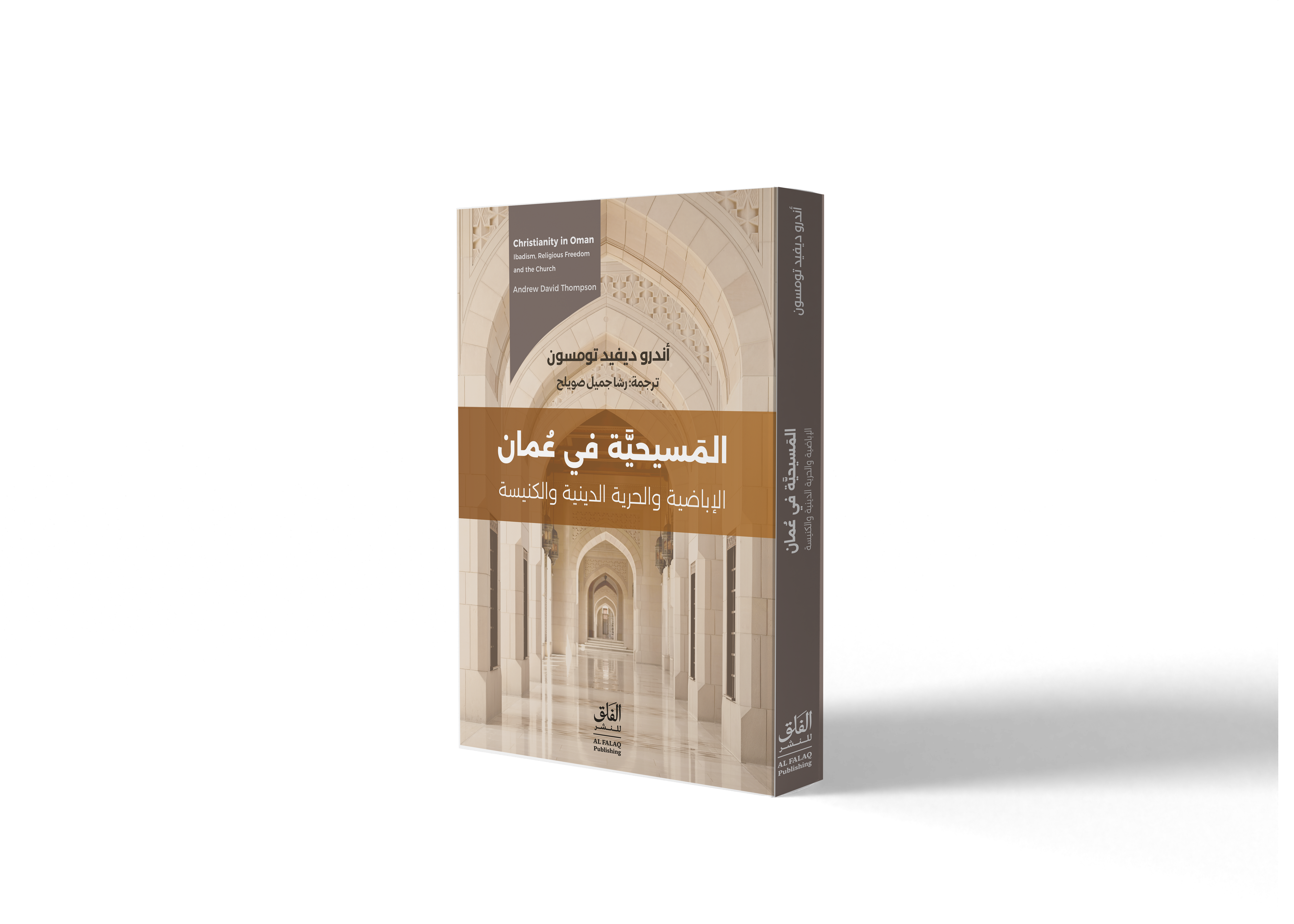 المسيحية في عُمان: الإباضية والحرية الدينية والكنيسة 